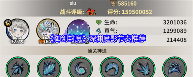 《御剑封魔》深渊魔影节奏推荐