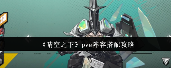 《晴空之下》pve阵容搭配攻略