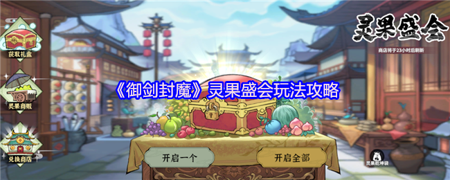 《御剑封魔》灵果盛会玩法攻略