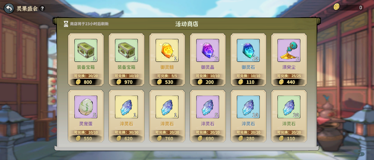 《御剑封魔》灵果盛会玩法攻略