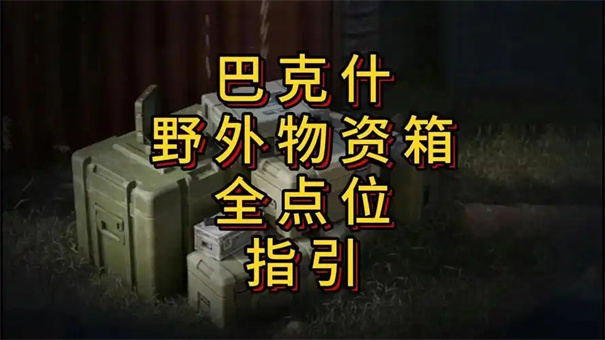 三角洲野外物资箱位置