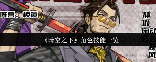 《晴空之下》角色技能一览