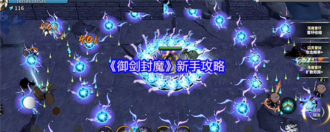 《御剑封魔》新手攻略