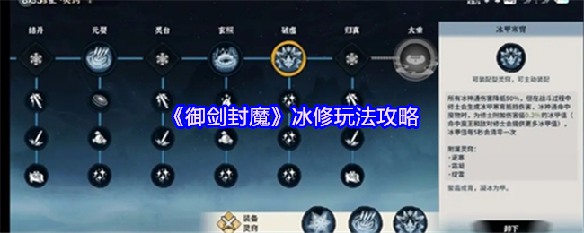 《御剑封魔》冰修玩法攻略
