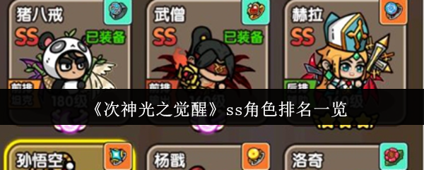 《次神光之觉醒》ss角色排名一览
