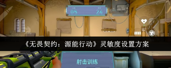 《无畏契约:源能行动》灵敏度设置方案