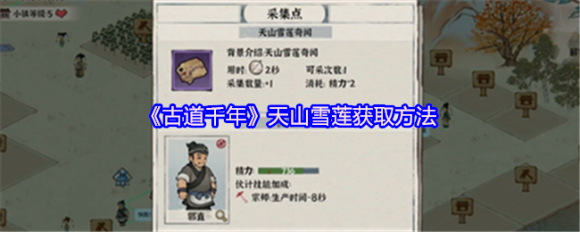 《古道千年》天山雪莲获取方法