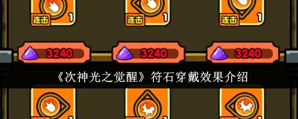《次神光之觉醒》符石穿戴效果介绍