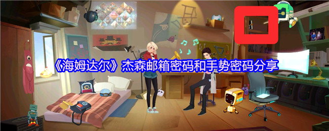 《海姆达尔》杰森邮箱密码和手势密码分享