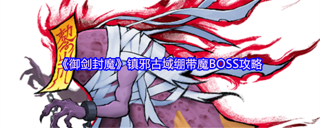 《御剑封魔》镇邪古域绷带魔BOSS攻略