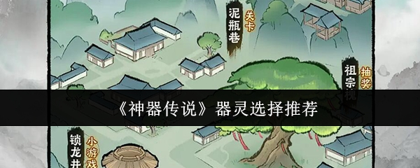 《神器传说》器灵选择推荐