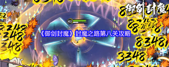 《御剑封魔》封魔之路第八关攻略