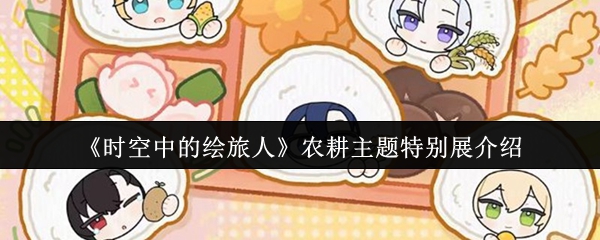 《时空中的绘旅人》农耕主题特别展介绍