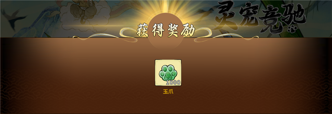 《御剑封魔》灵宠竞驰玩法攻略