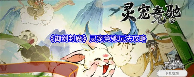 《御剑封魔》灵宠竞驰玩法攻略