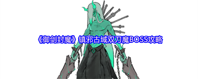 《御剑封魔》镇邪古域双刀魔BOSS攻略