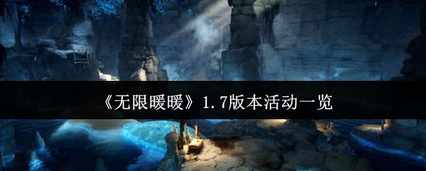 《无限暖暖》1.7版本活动一览