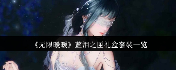 《无限暖暖》蓝泪之匣礼盒套装一览