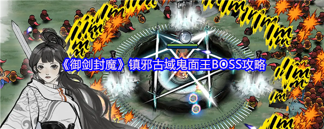 《御剑封魔》镇邪古域鬼面王BOSS攻略