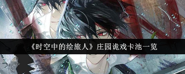 《时空中的绘旅人》庄园诡戏卡池一览