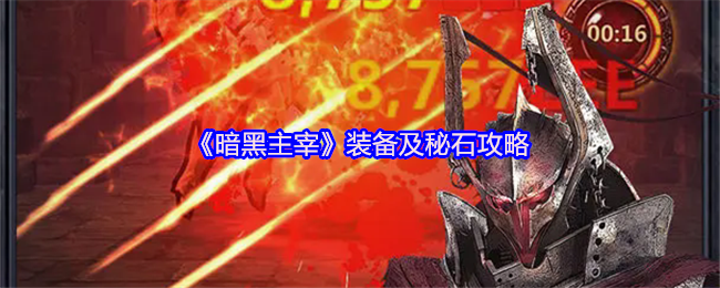 《暗黑主宰》装备及秘石攻略