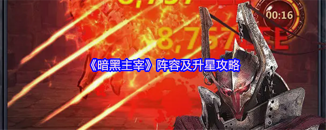 《暗黑主宰》阵容及升星攻略