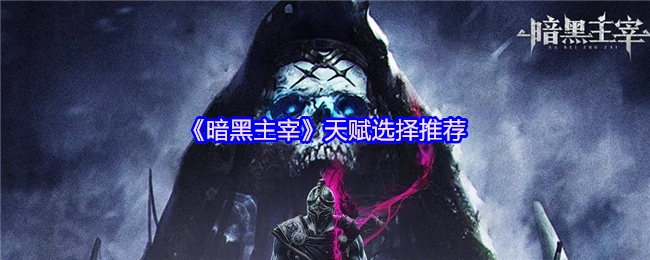 《暗黑主宰》天赋选择推荐