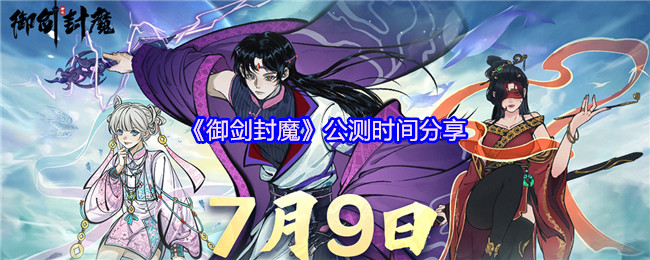 《御剑封魔》公测时间分享