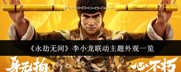 《永劫无间》李小龙联动主题外观一览