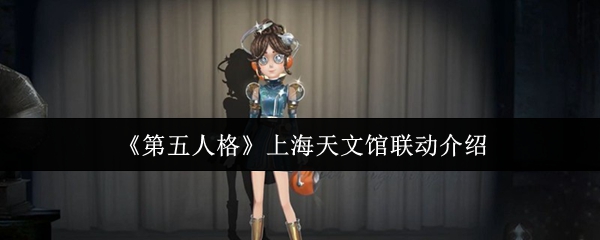 《第五人格》上海天文馆联动介绍