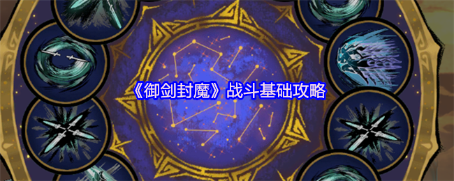 《御剑封魔》战斗基础攻略