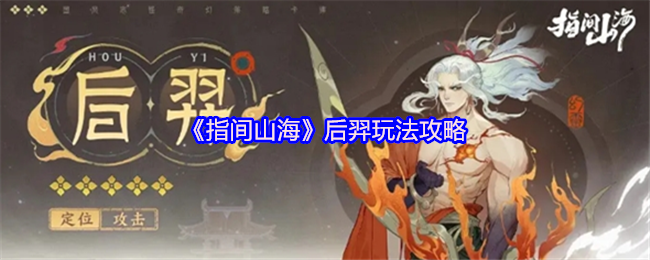 《指间山海》后羿玩法攻略