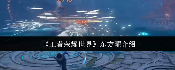 《王者荣耀世界》东方曜介绍