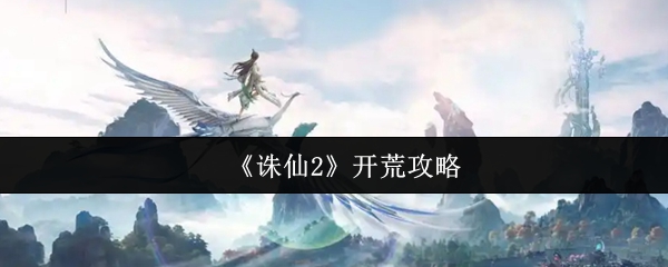 《诛仙2》开荒攻略