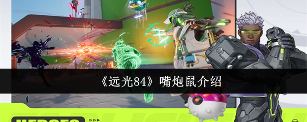 《远光84》嘴炮鼠介绍