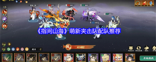 《指间山海》萌新夹击队配队推荐