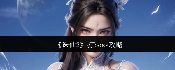 《诛仙2》打boss攻略