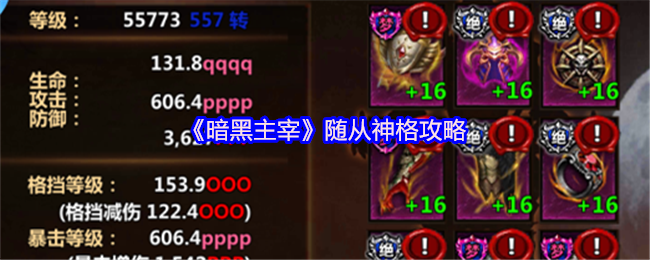 《暗黑主宰》随从神格攻略