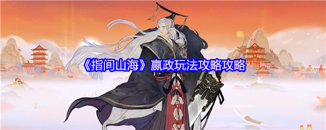 《指间山海》嬴政玩法攻略