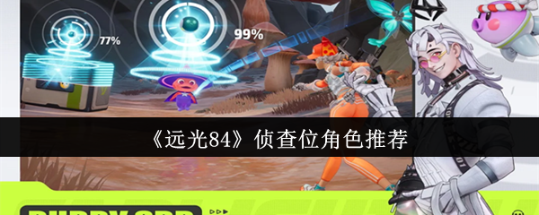 《远光84》侦查位角色推荐