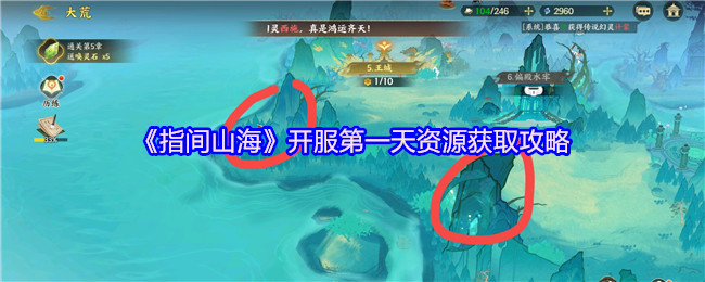《指间山海》开服第一天资源获取攻略