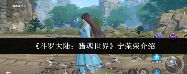 《斗罗大陆:猎魂世界》宁荣荣介绍