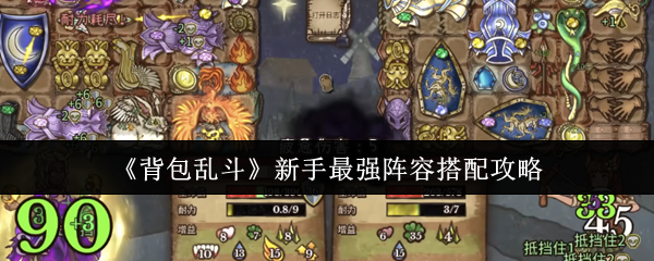 《背包乱斗》新手最强阵容搭配攻略