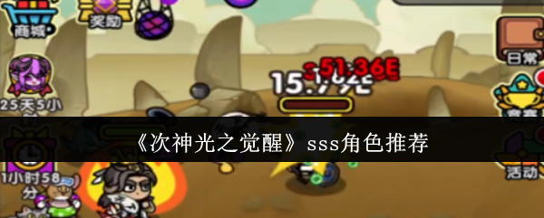 《次神光之觉醒》sss角色推荐
