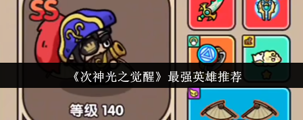 《次神光之觉醒》最强英雄推荐