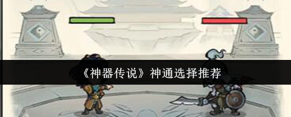 《神器传说》神通选择推荐