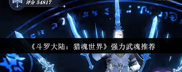 《斗罗大陆:猎魂世界》强力武魂推荐