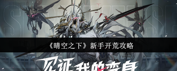 《晴空之下》新手开荒攻略