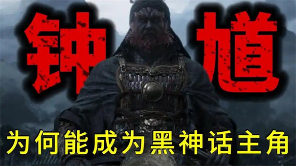 黑神话钟馗会讲什么故事
