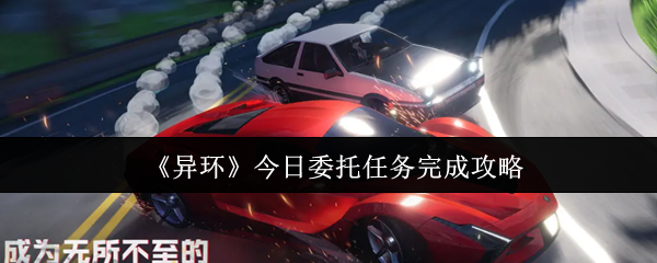 《异环》今日委托任务完成攻略